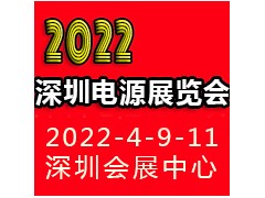 2022深圳國際電源產品配套展覽會LED電源展覽會
