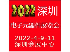 2022深圳電子元器件展覽會