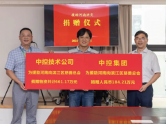 全力以赴貢獻(xiàn)中控力量 中控集團(tuán)向河南捐贈800余萬元款物