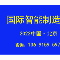 2022第十七屆北京國際智能制造裝備產(chǎn)業(yè)展覽會BIME