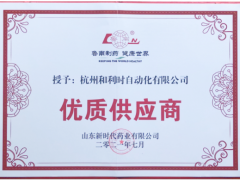 “聚魯南 贏未來”和利時作為優(yōu)質(zhì)供應(yīng)商代表受邀出席此次高層論壇