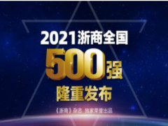技術(shù)創(chuàng)新未來 聚光科技榮登“2021浙商全國(guó)500強(qiáng)”榜單