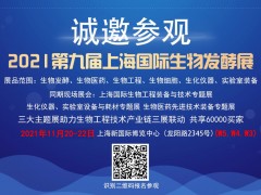 2021第九屆上海國際生物發(fā)酵產(chǎn)品與技術(shù)裝備展覽會