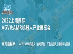 2022上海國際AGV&AMR機器人產(chǎn)業(yè)展覽會