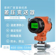 恩邦廠家直銷優(yōu)質 2088B型差壓變送器