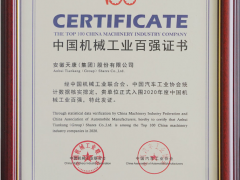 科技創(chuàng)新 安徽天康再度榮獲2020年度“機(jī)械工業(yè)百?gòu)?qiáng)” 榮譽(yù)稱號(hào)