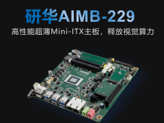 研華科技推出新品AIMB-229高性能超薄Mini-lTX主板，釋放視覺算力