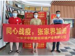 勠力同心 抗擊疫情 盈峰環(huán)境在行動(dòng)！