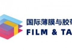 搶先看！2021深圳國(guó)際薄膜與膠帶展多維聚焦新材料產(chǎn)業(yè)發(fā)展