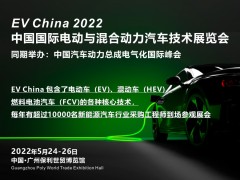 2022 中國(guó)國(guó)際電動(dòng)與混合動(dòng)力汽車技術(shù)展覽會(huì)