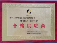 攜手合作 共創(chuàng)未來 迅爾儀表入圍中國石油和化工行業(yè)合格供應商