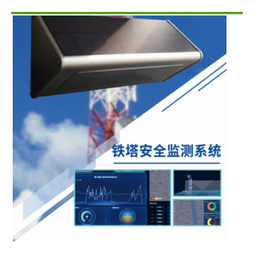 鐵塔安全監(jiān)測系統(tǒng)實時監(jiān)測數(shù)據(jù)