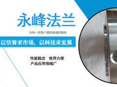 永峰法蘭助你了解對(duì)焊法蘭的應(yīng)用技術(shù)