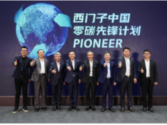 綠色產(chǎn)業(yè) 創(chuàng)造未來(lái) 西門子在華啟動(dòng)“零碳先鋒計(jì)劃”