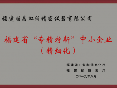 創(chuàng)新能力 技術(shù)發(fā)展 虹潤(rùn)榮膺福建“專精特新”企業(yè)稱號(hào)