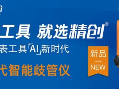 精創(chuàng)新品歧管儀LMG-10，開啟儀表工具智能時(shí)代！