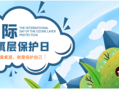 保護(hù)臭氧層 地球在行動 保護(hù)綠色環(huán)境 精創(chuàng)在行動！