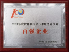 中控技術(shù)榮獲《2021軟件與信息技術(shù)綜合競爭力百強(qiáng)企業(yè)》