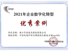 中控技術(shù)supAPS方案入選2021年度“企業(yè)數(shù)字化轉(zhuǎn)型案例推廣目錄”