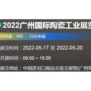 2022廣州國(guó)際陶瓷工業(yè)展覽會(huì)
