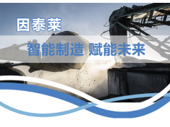 因泰萊助力打造智慧礦山，為建設(shè)發(fā)展貢獻(xiàn)一份力量