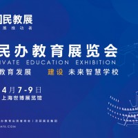SIE2022 中國(guó)民辦教育展覽會(huì)