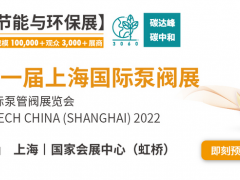 黃金展位告急，第十一屆上海國際泵閥展招商火爆進(jìn)行中