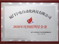 宇電再次獲得年度納稅明星企業(yè)榮譽