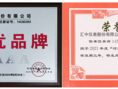 創(chuàng)新能力 發(fā)展未來(lái) 匯中股份喜獲 “河北優(yōu)品牌”5A級(jí)稱號(hào)