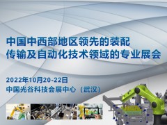 2022 中國（武漢）國際工業(yè)裝配與自動化技術(shù)展覽會