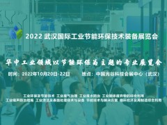 2022 武漢國際工業(yè)節(jié)能環(huán)保技術裝備展覽會（WHIIE）