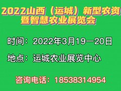 2022中國(guó)（運(yùn)城）新型農(nóng)資暨智慧農(nóng)業(yè)展覽會(huì)