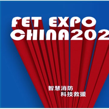 22年重慶國際消防安全及應急裝備博