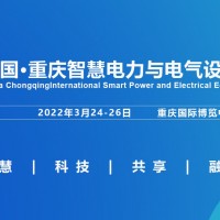 2022重慶國際智慧電力與電氣設(shè)備展覽會
