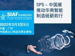 SIAF廣州自動化展明年3月載譽而歸 聚焦智能傳感器專區(qū)