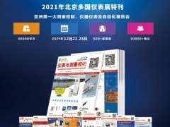 即將出刊的多國儀器儀表展特刊廣告廠商爆棚了，近六十家儀表廠商的選擇