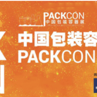 2022年中國(guó)包裝容器展 PACKCON