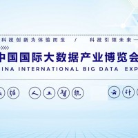 2022第十五屆北京國際大數(shù)據(jù)產(chǎn)業(yè)博覽會|北京智博會