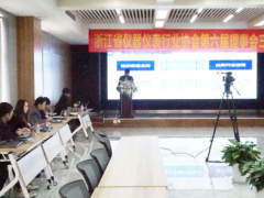 浙儀協(xié)六屆三次理事會暨浙江省儀器儀表高峰論壇在杭州召開