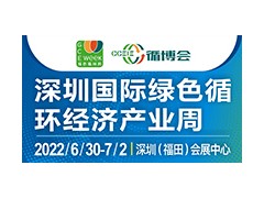 2022深圳國際綠色循環(huán)經(jīng)濟(jì)產(chǎn)業(yè)周