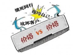 告別倒閉潮，告別低價(jià)競爭！