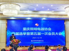 重慶市福祥會展服務(wù)有限公司入選重慶照明電器協(xié)會副會長單位！