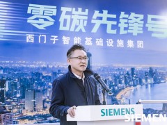 西門子“零碳先鋒號(hào)”亮相北京 以數(shù)字化技術(shù)助力打造綠色智能基礎(chǔ)設(shè)施