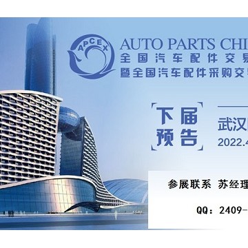 2022年武漢全國(guó)汽配會(huì)-2022年春季武