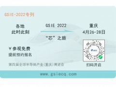 芯之旅 | 小程序報(bào)名開啟！GSIE 2022專列承載希望！