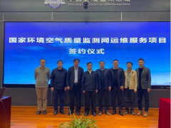 雪迪龍受邀參加國家環(huán)境空氣質(zhì)量監(jiān)測網(wǎng)運維服務(wù)項目在京簽約儀式