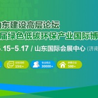 美麗山東建設(shè)高層論壇  暨第9屆綠色低碳環(huán)保產(chǎn)業(yè)國際博覽會