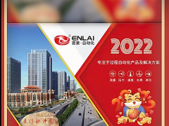 廈門恩萊自動化科技有限公司 總經(jīng)理 周清江   2022新春寄語