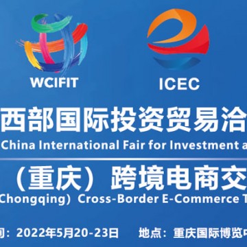 2022年中國(guó)（重慶）跨境電商交易會(huì)
