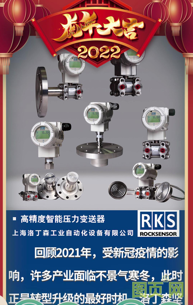 上海洛丁森工業(yè)自動化設(shè)備有限公司CEO 王徐堅(jiān)2022新春寄語